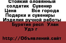 Стойкий оловянный солдатик. Сувенир. › Цена ­ 800 - Все города Подарки и сувениры » Изделия ручной работы   . Бурятия респ.,Улан-Удэ г.